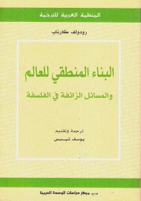 البناء المنطقي للعالم والمسائل الزائفة في الفلسفة